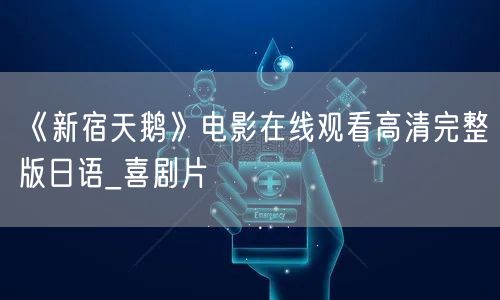 《新宿天鹅》电影在线观看高清完整版日语_喜剧片