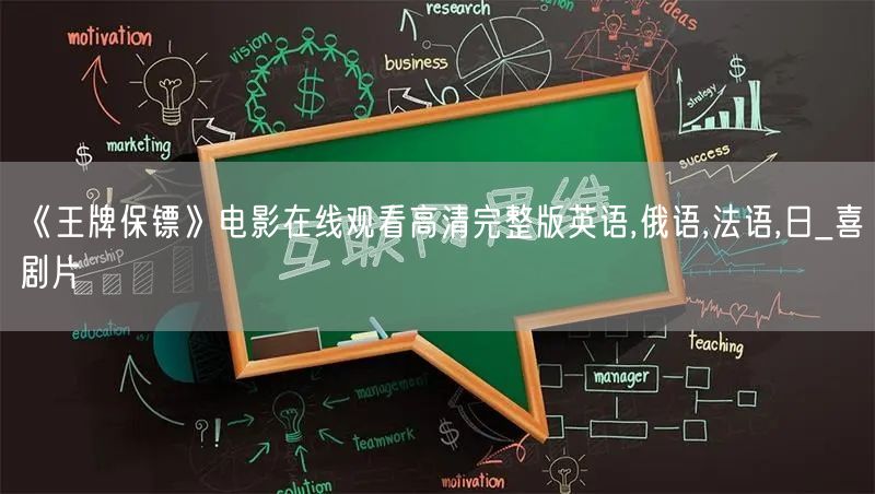 《王牌保镖》电影在线观看高清完整版英语,俄语,法语,日_喜剧