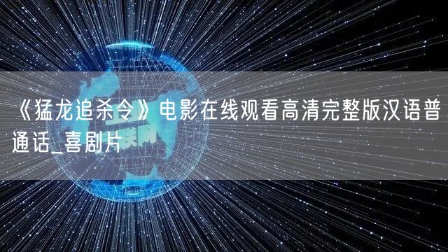 《猛龙追杀令》电影在线观看高清完整版汉语普通话_喜剧片