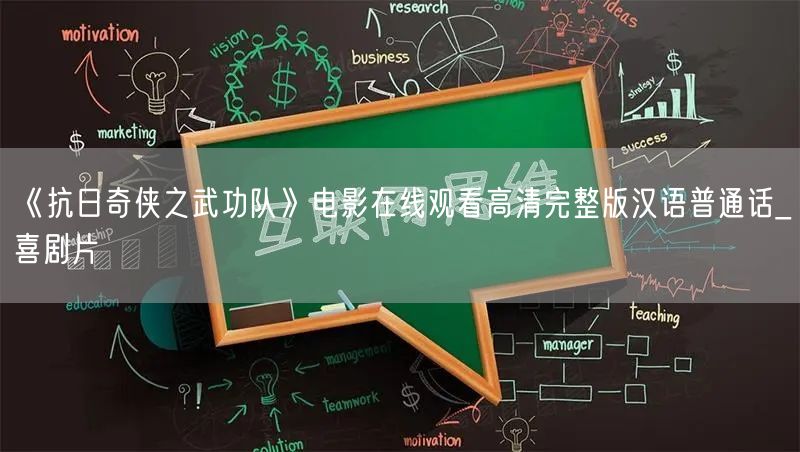 《抗日奇侠之武功队》电影在线观看高清完整版汉语普通话_喜剧片