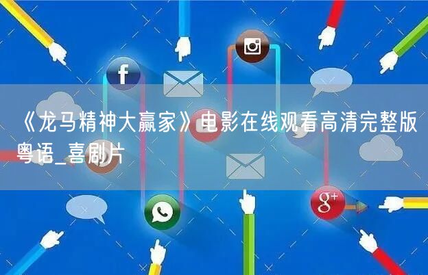 《龙马精神大赢家》电影在线观看高清完整版粤语_喜剧片