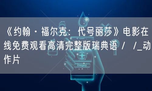 《约翰·福尔克：代号丽莎》电影在线免费观看高清完整版瑞典语 /  /_动作片