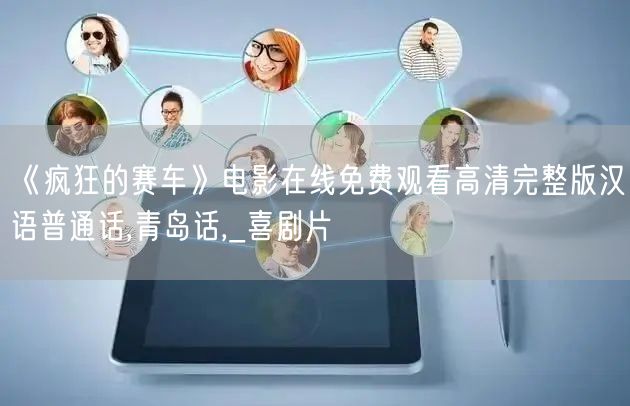 《疯狂的赛车》电影在线免费观看高清完整版汉语普通话,青岛话,_喜剧片