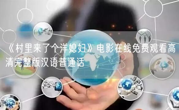 《村里来了个洋媳妇》电影在线免费观看高清完整版汉语普通话