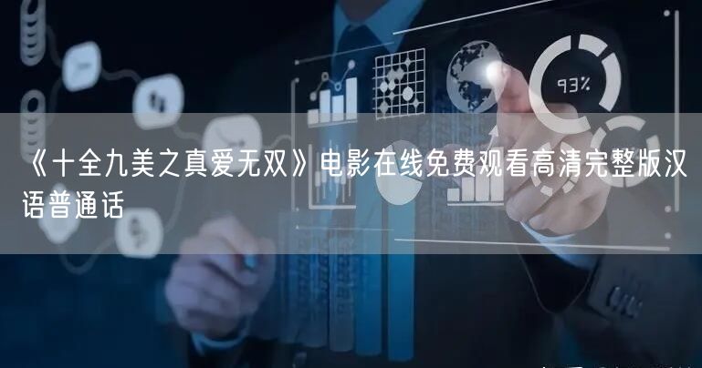 《十全九美之真爱无双》电影在线免费观看高清完整版汉语普通话