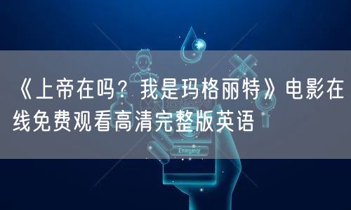 《上帝在吗？我是玛格丽特》电影在线免费观看高清完整版英语