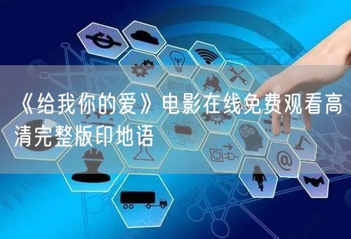 《给我你的爱》电影在线免费观看高清完整版印地语