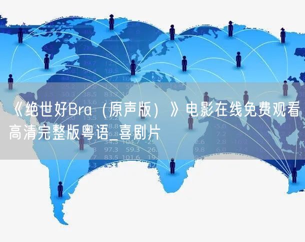 《绝世好Bra(原声版)》电影在线免费观