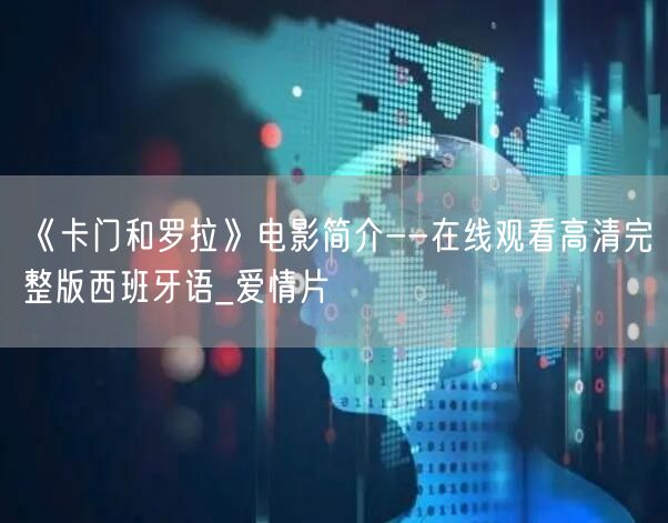 《卡门和罗拉》电影简介--在线观看高清完整版西班牙语_爱情片