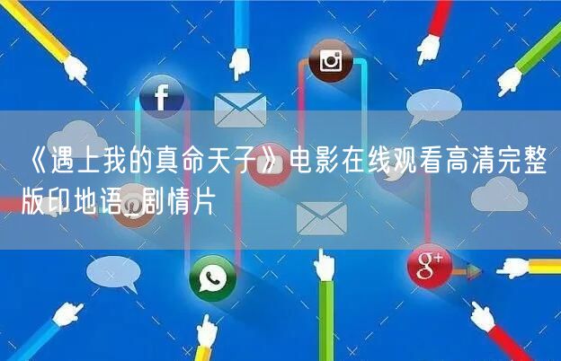 《遇上我的真命天子》电影在线观看高清完整版印地语_剧情片