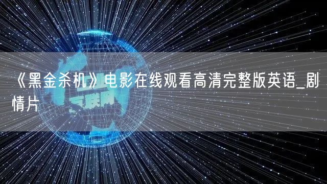 《黑金杀机》电影在线观看高清完整版英语_剧情片